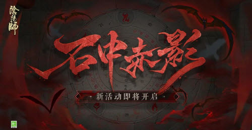 《阴阳师》石中赤影活动一览