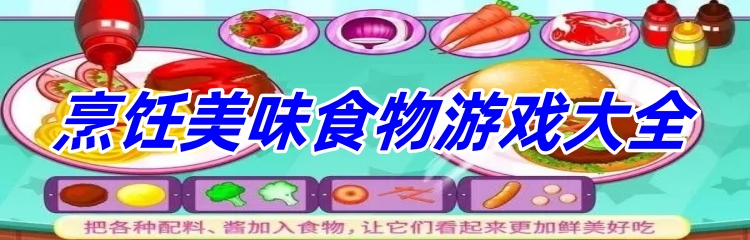 烹饪美味食物游戏大全