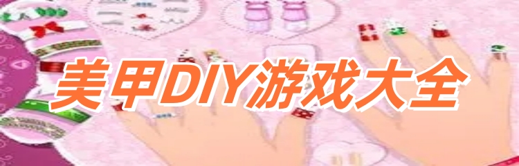 美甲DIY游戏大全